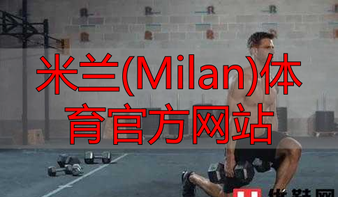 米蘭(Milan)體育官方網站