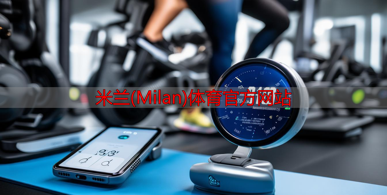 米蘭(Milan)體育官方網(wǎng)站