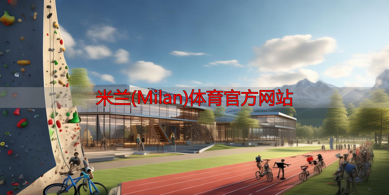 米蘭(Milan)體育官方網(wǎng)站