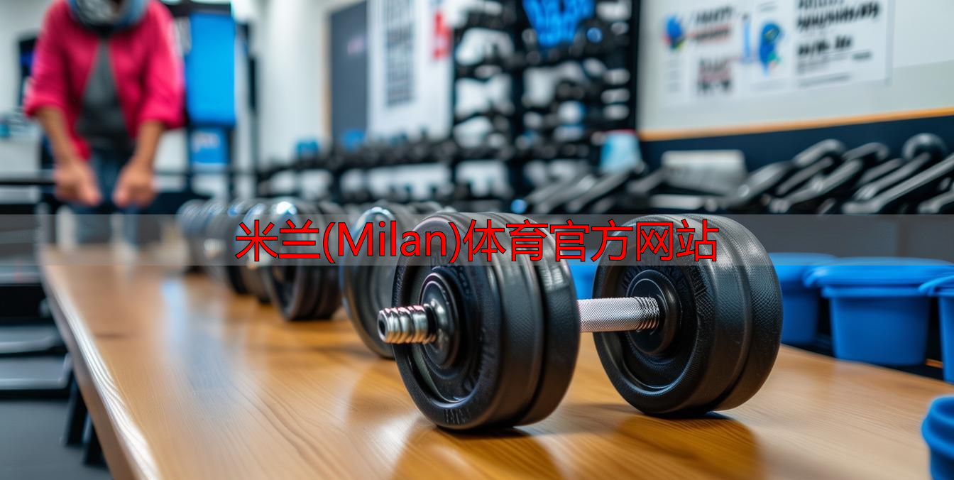 米蘭(Milan)體育官方網(wǎng)站